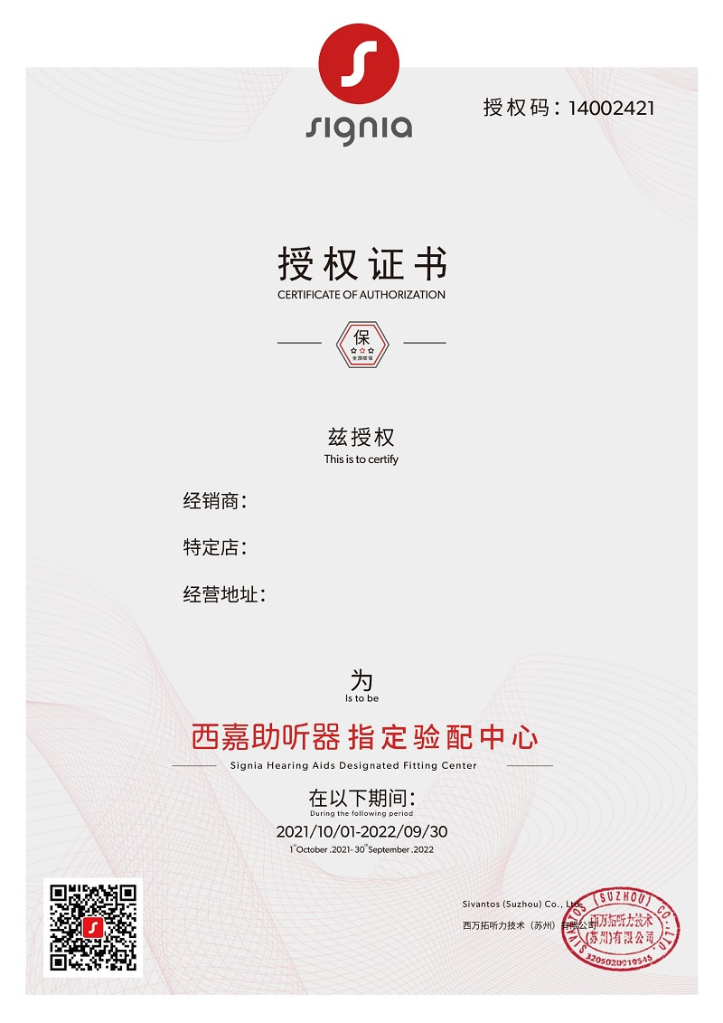 西嘉助聽器金華市江南店授權證書